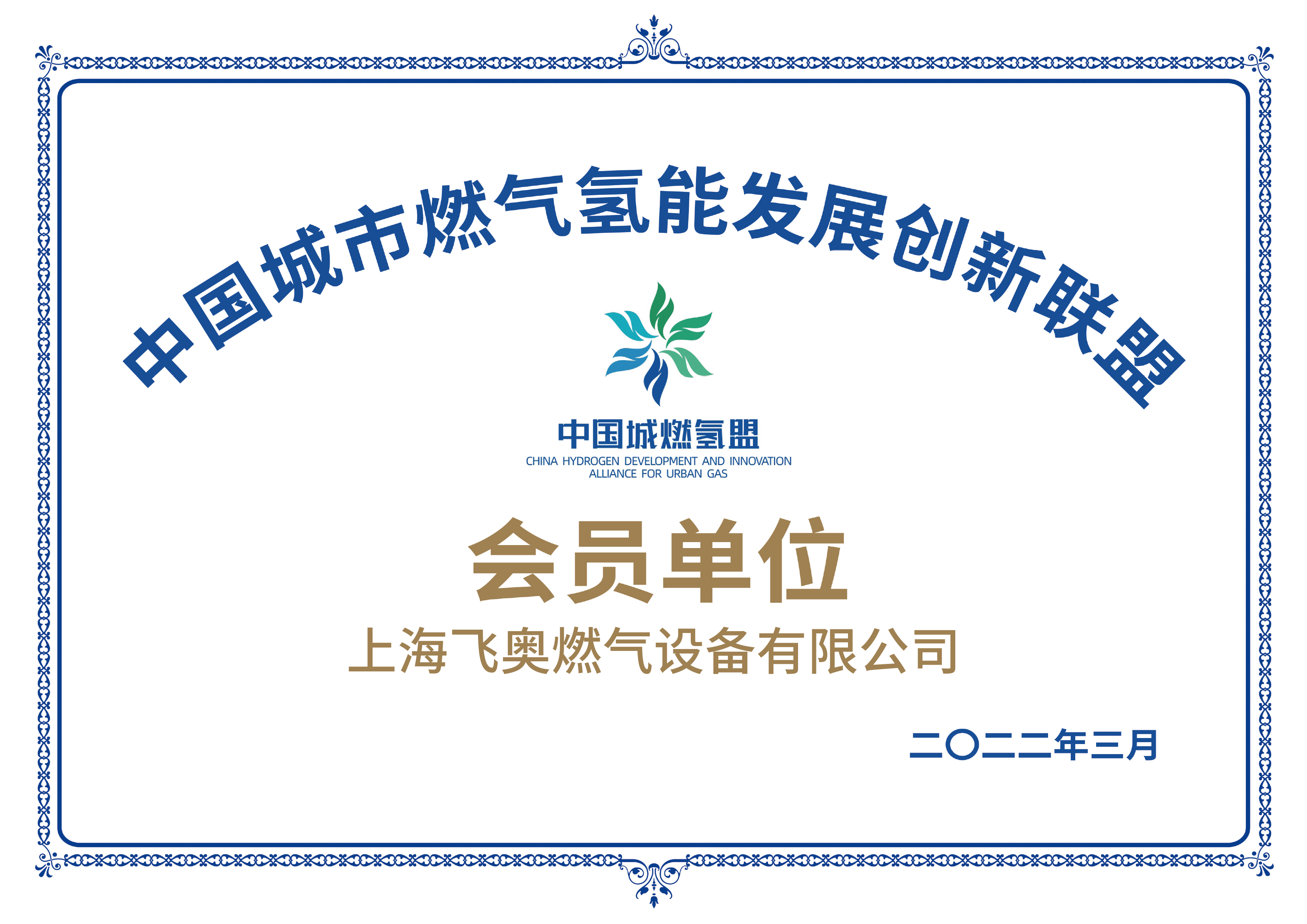 上海飞奥正式加入中国城市燃气氢能发展创新联盟 - 新闻中心 - 上海飞奥燃气设备有限公司