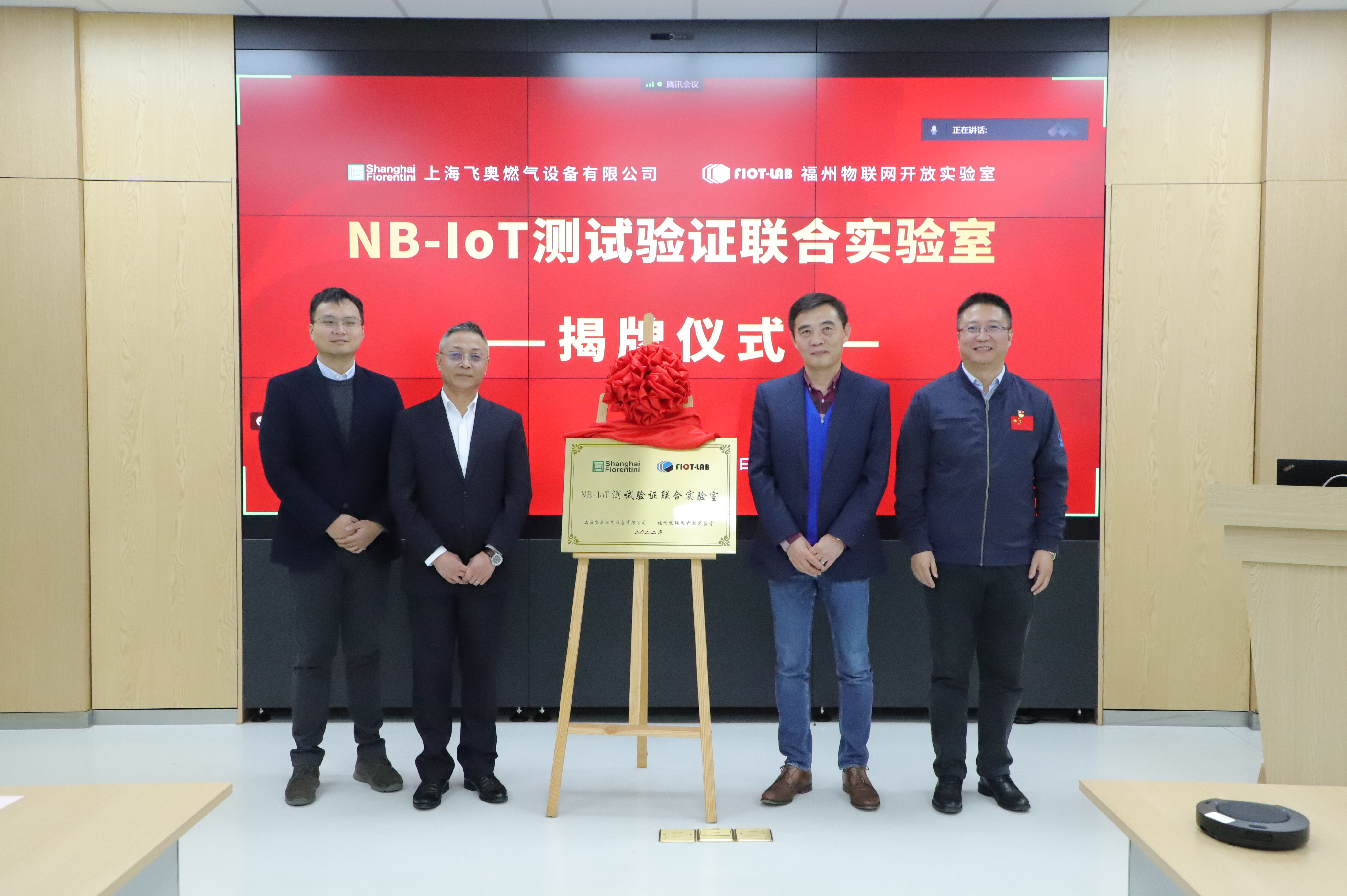 NB-IoT测试验证联合实验室揭牌仪式在上海飞奥园区举行 - 新闻中心 - 上海飞奥燃气设备有限公司